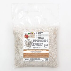 Мраморный песок 'Рецепты Дедушки Никиты'отборная, белая, фр 2,5-5 мм , 3 кг