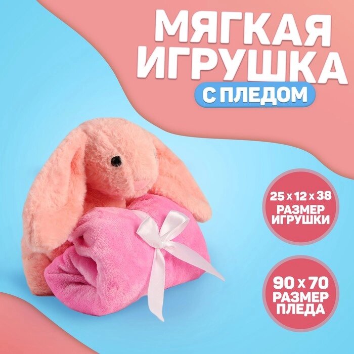 Мягкая игрушка с пледом 'Зайка', цвет розовый от компании Интернет-магазин "Flap" - фото 1