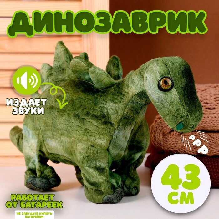 Мягкая музыкальная игрушка 'Динозаврик', 43 см, цвет зелёный от компании Интернет-магазин "Flap" - фото 1