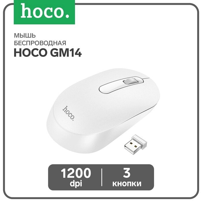 Мышь Hoco GM14, беспроводная (2.4), оптическая, 1200 dpi, белая от компании Интернет-магазин "Flap" - фото 1