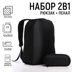 Набор 2 в 1, рюкзак, пенал 'Классика'42х28х13 см, цвет черный