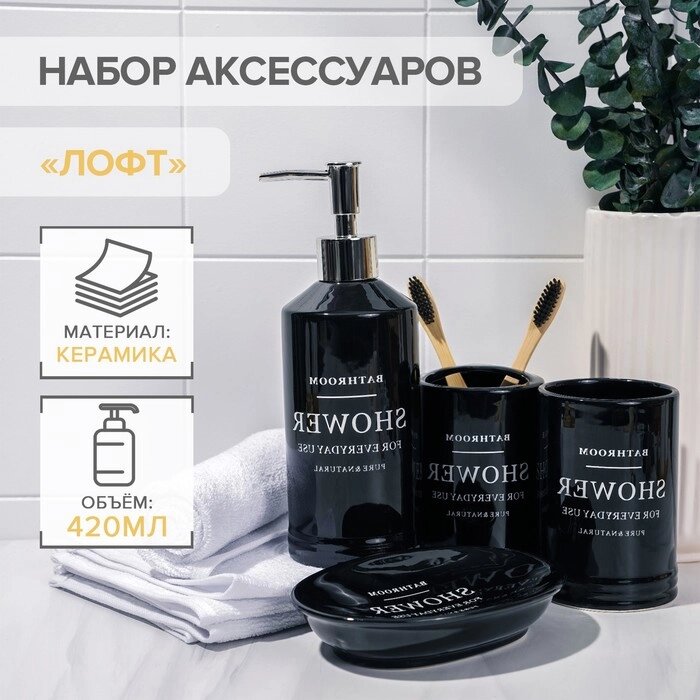 Набор аксессуаров для ванной комнаты 'Лофт', 4 предмета (мыльница, дозатор для мыла 420 мл, 2 стакана), цвет чёрный от компании Интернет-магазин "Flap" - фото 1