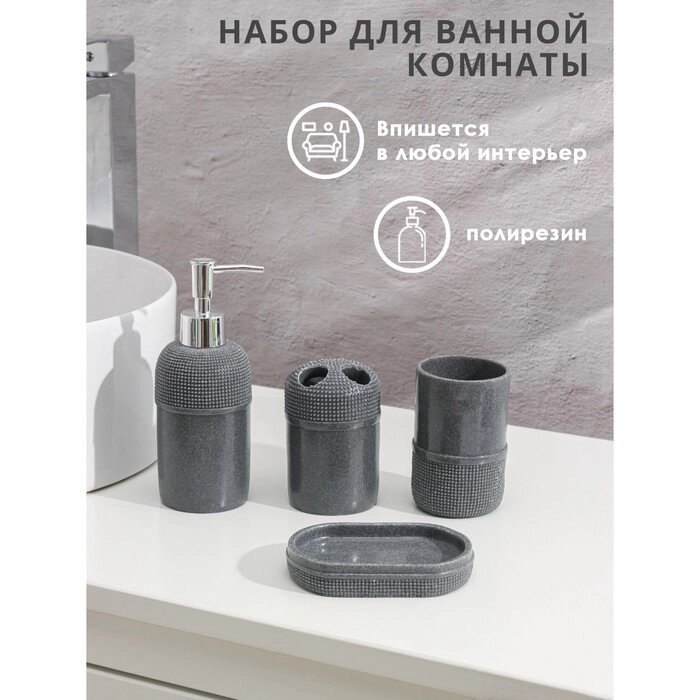 Набор аксессуаров для ванной комнаты 'Лоск', 4 предмета (дозатор 200 мл, мыльница, 2 стакана), цвет серый от компании Интернет-магазин "Flap" - фото 1