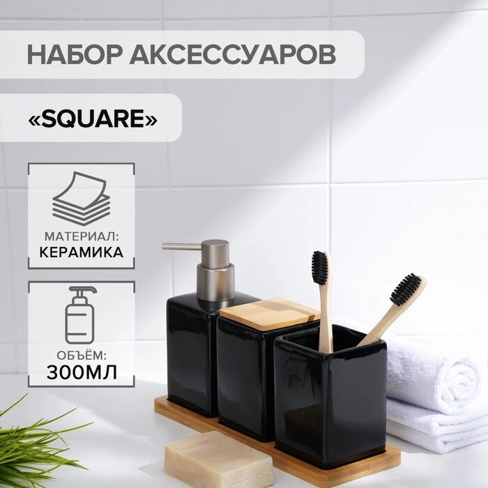 Набор аксессуаров для ванной комнаты SAVANNA Square, 4 предмета (дозатор для мыла, 2 стакана, подставка), цвет чёрный от компании Интернет-магазин "Flap" - фото 1