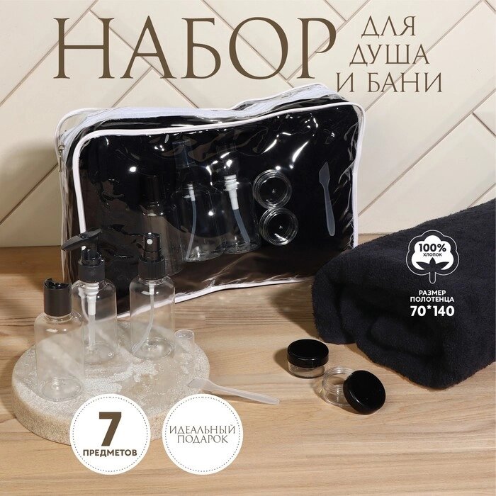 Набор банный, в косметичке, 7 предметов (полотенце 70 x 140 см, бутылочки 3 шт, баночки 2 шт, лопатка), цвет чёрный от компании Интернет-магазин "Flap" - фото 1