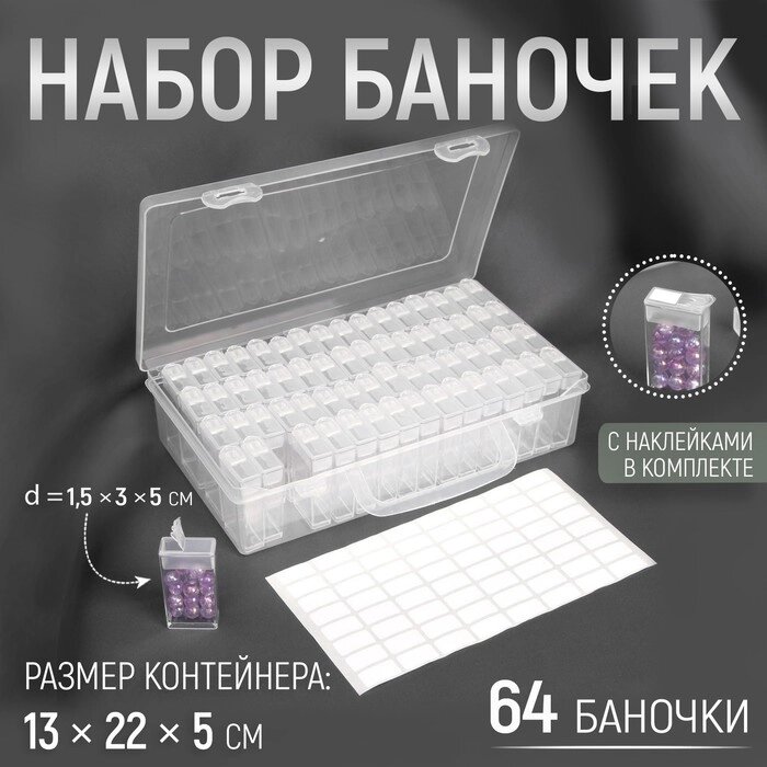 Набор баночек для рукоделия, 64 баночки, 1,5 x 3 x 5 см, в контейнере, 13 x 22 x 5 см, с наклейками, цвет прозрачный от компании Интернет-магазин "Flap" - фото 1