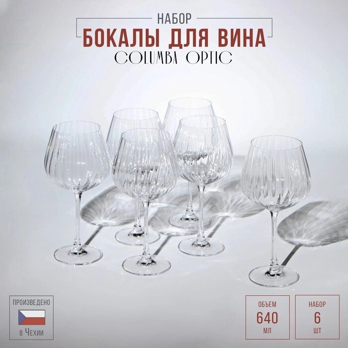 Набор бокалов для вина Columba Optic, стеклянный, 640 мл, 6 шт от компании Интернет-магазин "Flap" - фото 1