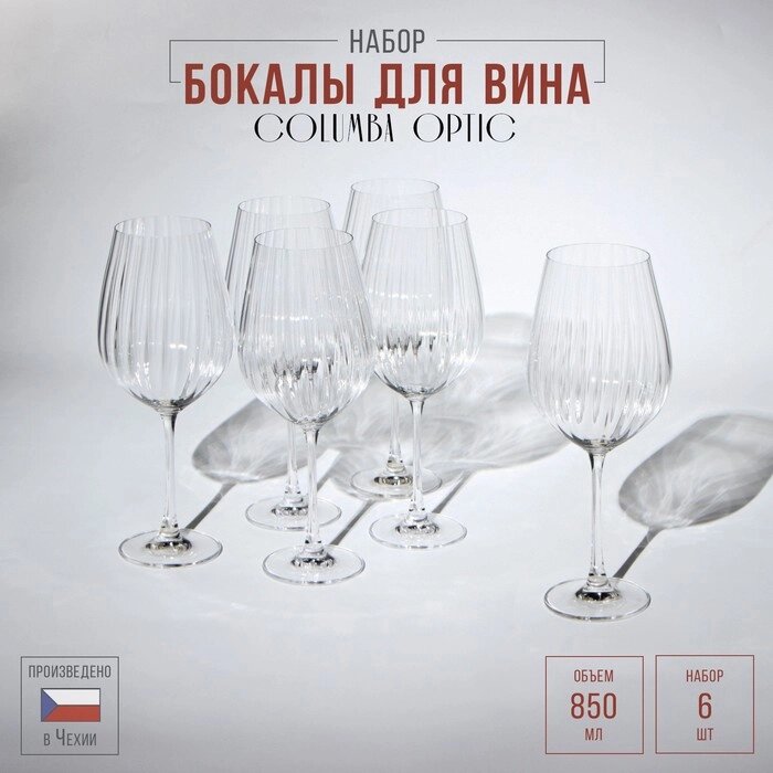Набор бокалов для вина Columba Optic, стеклянный, 850 мл, 6 шт от компании Интернет-магазин "Flap" - фото 1