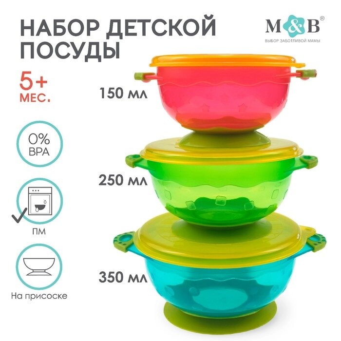 Набор детской посуды для кормления/хранения миски на присоске, 3 шт.,150, 250, 350 мл. с крышками, от 5 мес. от компании Интернет-магазин "Flap" - фото 1