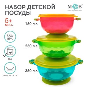 Набор детской посуды для кормления/хранения миски на присоске, 3 шт.,150, 250, 350 мл. с крышками, от 5 мес.