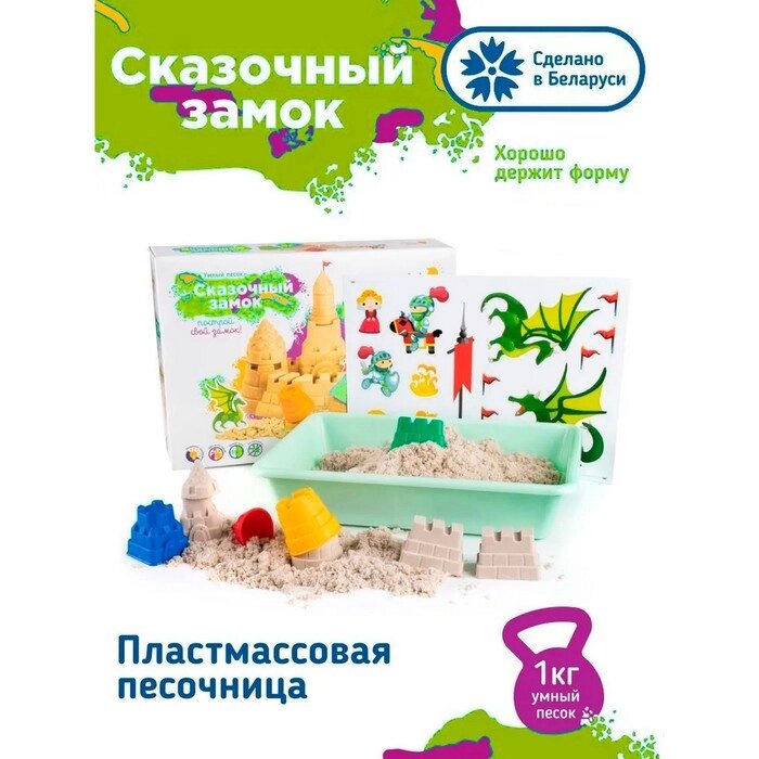Набор для детского творчества 'Умный песок' Сказочный замок от компании Интернет-магазин "Flap" - фото 1