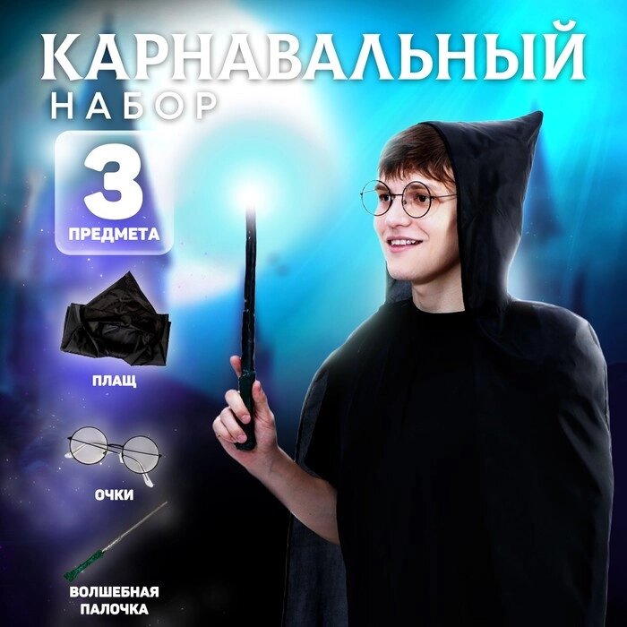 Набор для магии 'Юный волшебник'1 (плащ, очки, палочка), рост 140 см от компании Интернет-магазин "Flap" - фото 1