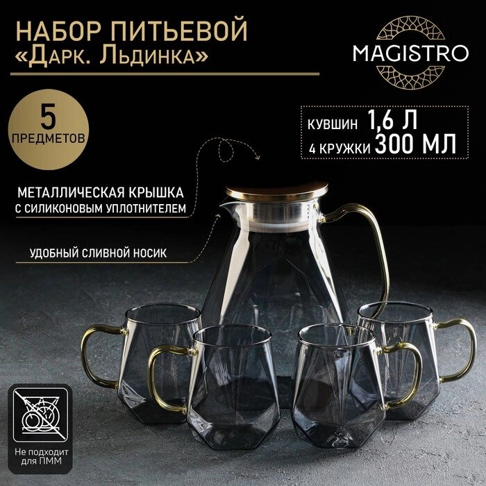 Набор для напитков из стекла Magistro 'Дарк. Льдинка', 5 предметов кувшин 1,6 л, 4 кружки 300 мл, цвет серый от компании Интернет-магазин "Flap" - фото 1