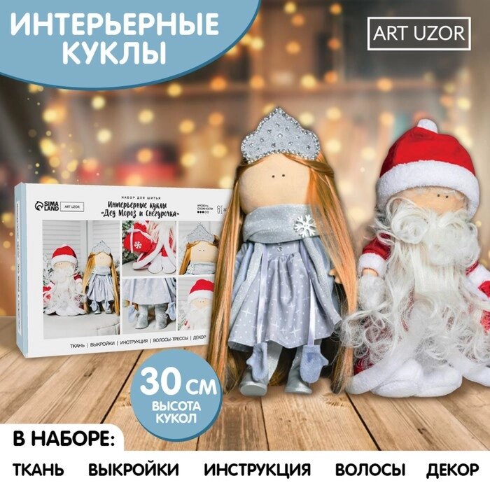Набор для шитья. Интерьерная кукла 'Дед Мороз и Снегурочка', 30 см от компании Интернет-магазин "Flap" - фото 1
