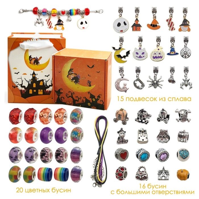 Набор для создания браслетов 'Подарок для девочек', хэллоуин, 57 предметов, цветной от компании Интернет-магазин "Flap" - фото 1