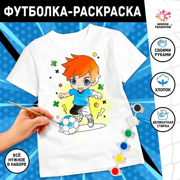Набор для творчества футболка-раскраска 'Футболист', размер 122-128 см от компании Интернет-магазин "Flap" - фото 1