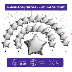 Набор фольгированных шаров 19'Звезды'серебро, 25 шт.
