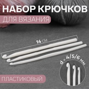 Набор крючков для вязания, d 4/5/6 мм, 14 см, 3 шт, цвет белый (комплект из 3 шт.)