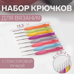 Набор крючков для вязания, с пластиковой ручкой, d 0,8-2 мм, 8 шт, цвет разноцветный