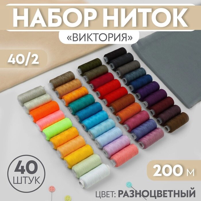 Набор ниток 'Виктория', 40/2, 200 м, 40 шт, цвет разноцветный от компании Интернет-магазин "Flap" - фото 1