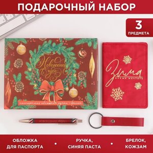 Набор 'Новогоднее чудо' обложка для паспорта, брелок и ручка пластик
