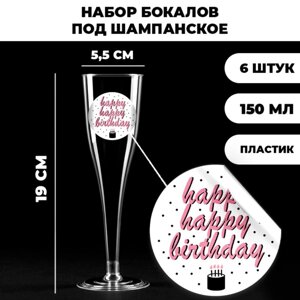 Набор пластиковых бокалов под шампанское 'Happy Birthday'белые, 150 мл