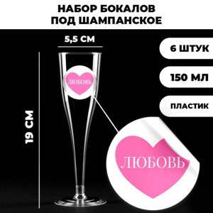 Набор пластиковых бокалов под шампанское 'Любовь'150 мл