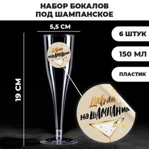 Набор пластиковых бокалов под шампанское 'Нашампаним'150 мл