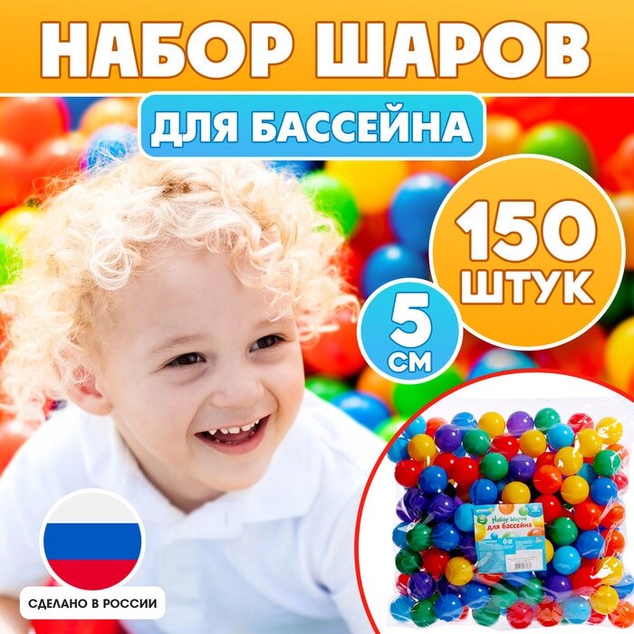 Набор шариков для бассейна, 150 шт, диаметр  5 см, разноцветные от компании Интернет-магазин "Flap" - фото 1