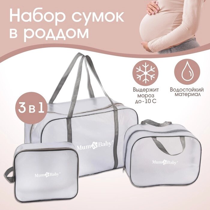 Набор сумок для роддома, комплект 3 в 1 1, ПВХ 'Речной песок'. цвет серый от компании Интернет-магазин "Flap" - фото 1