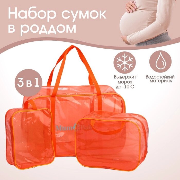 Набор сумок в роддом, 3 шт., цветной ПВХ, цвет оранжевый от компании Интернет-магазин "Flap" - фото 1