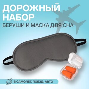 Набор туристический маска для сна, беруши в футляре