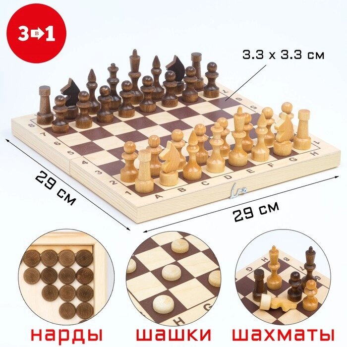 Настольная игра 3 в 1 шахматы, шашки, нарды, доска дерево 29 х 29 см от компании Интернет-магазин "Flap" - фото 1