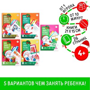 Новогодние книги-игры 'Новый год Чем занять ребёнка'5 книг, 4+комплект из 5 шт.)