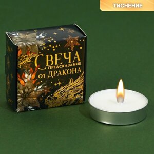 Новогодняя чайная свеча для гадания 'От дракона'без аромата, 3,7 х 3,7 х 1 см.