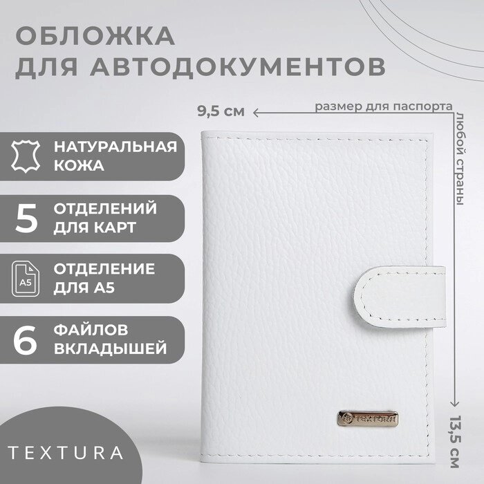 Обложка для автодокументов TEXTURA, цвет белый от компании Интернет-магазин "Flap" - фото 1