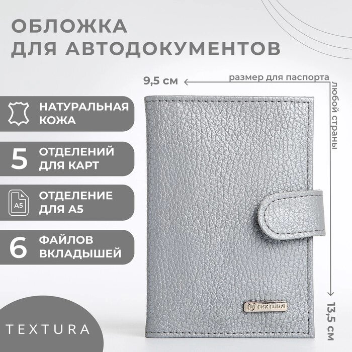 Обложка для автодокументов TEXTURA, цвет серый от компании Интернет-магазин "Flap" - фото 1