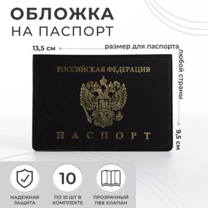Обложка для паспорта, цвет чёрный (комплект из 10 шт.)