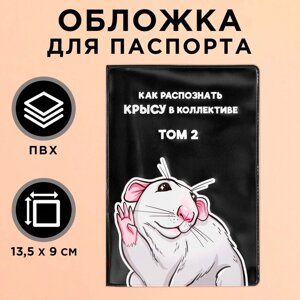Обложка для паспорта 'Как распознать крысу в коллективе'ПВХ.