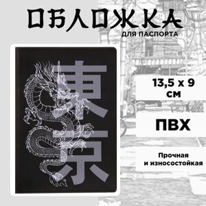 Обложка для паспорта 'Танец дракона'ПВХ