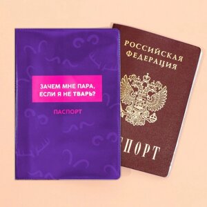 Обложка для паспорта 'Зачем мне пара, если я не тварь'ПВХ.