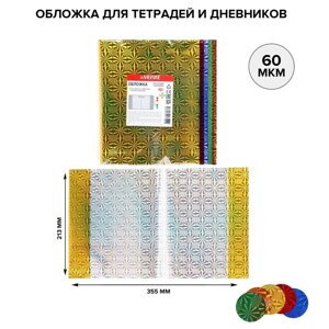 Обложка для тетрадей и дневников 213 х 355 мм, ПП 60 мкм, 10 штук, голографические, МИКС из 5 цветов, Holographic, в