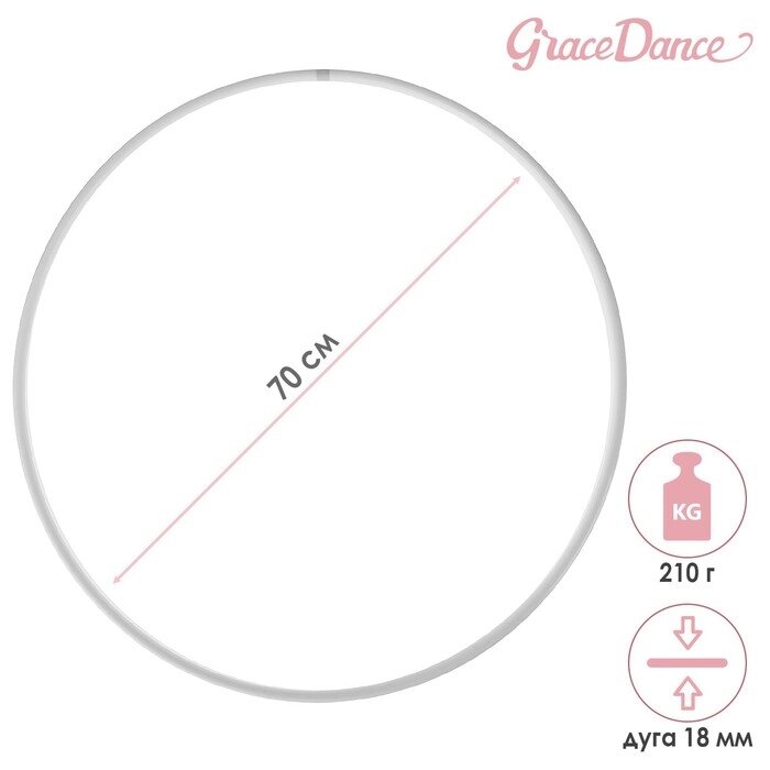 Обруч для художественной гимнастики Grace Dance, профессиональный, d70 см, цвет белый от компании Интернет-магазин "Flap" - фото 1