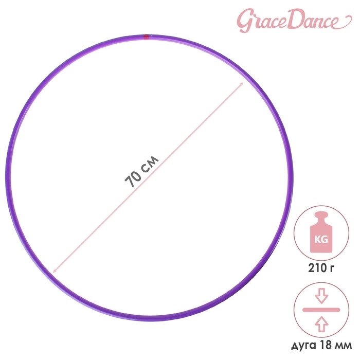 Обруч для художественной гимнастики Grace Dance, профессиональный, d70 см, цвет фиолетовый от компании Интернет-магазин "Flap" - фото 1