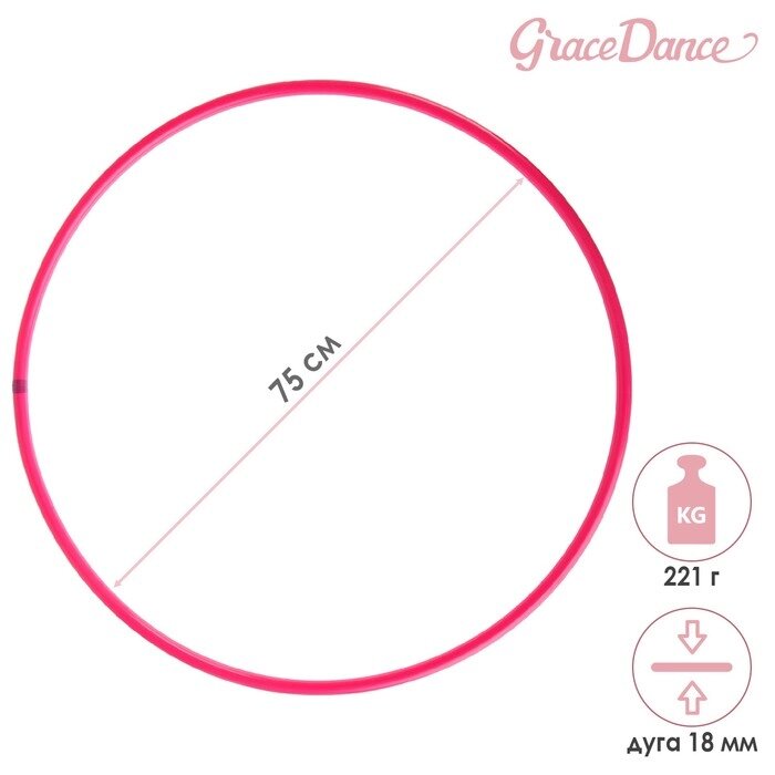 Обруч для художественной гимнастики Grace Dance, профессиональный, d75 см, цвет малиновый от компании Интернет-магазин "Flap" - фото 1