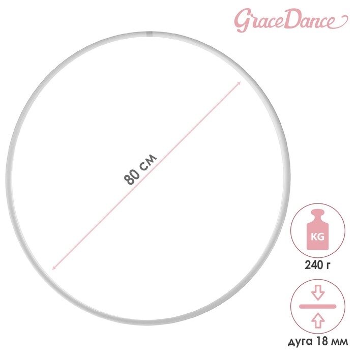 Обруч для художественной гимнастики Grace Dance, профессиональный, d80 см, цвет белый от компании Интернет-магазин "Flap" - фото 1