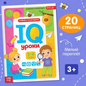 Обучающая книга 'IQ уроки для детей от 3 до 4 лет' 20 стр.