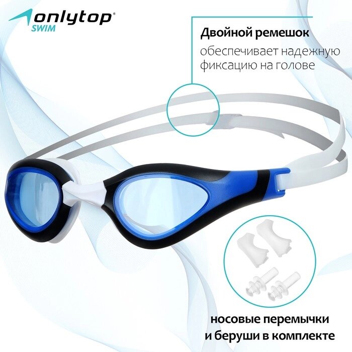 Очки для плавания ONLYTOP, беруши, набор носовых перемычек от компании Интернет-магазин "Flap" - фото 1