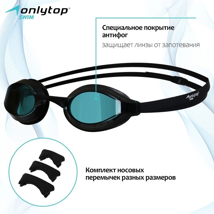 Очки для плавания ONLYTOP, набор носовых перемычек, цвет чёрный от компании Интернет-магазин "Flap" - фото 1