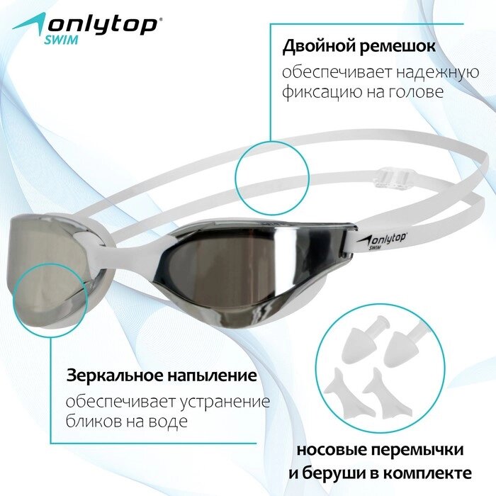 Очки для плавания ONLYTOP, с зеркальным покрытием, беруши, набор носовых перемычек, цвет белый от компании Интернет-магазин "Flap" - фото 1